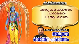 Ramayana 19th Day | Kishkindhakantam | Kavalam Srikumar | 2024