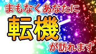 【まもなくです】あなたに転機が訪れるサブリミナル効果入りの虹色開運ヒーリング417Hz