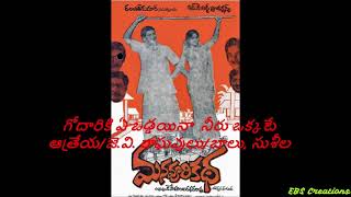 గోదారికి ఏ ఒడ్డైనా నీరు ఒక్కటే | Godariki e oddaina | Song | Mana oori Katha (1976)