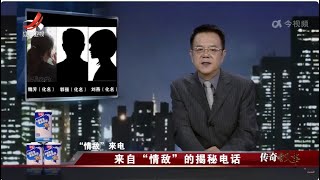 《传奇故事》来自“情敌”的揭秘电话 20230903