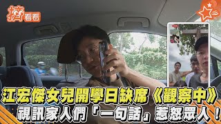 江宏傑女兒開學日缺席《全明星觀察中》視訊家人們「一句話」惹物眾人！