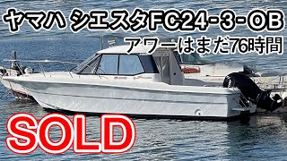 ＳＯＬＤ　ヤマハ シエスタFC24-3-OB　　マリンエンジニアさん所有艇　2018年1月にマーキュリー150PSに換装 アワーはまだ76時間　＃中古船ソーマッチ