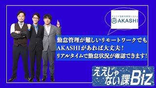 【AKASHI】リモートワークの勤怠管理なら #27-4