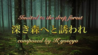 【オリジナル曲 】【深き森へと誘われ／Invited to the deep forest】 【iPhone／作曲】NO.38 K yoseyo