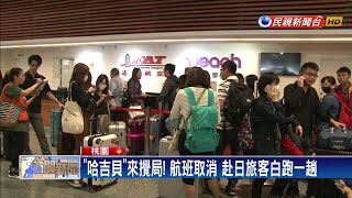 「哈吉貝」襲日！飛日本63航班取消 旅客撲空－民視新聞