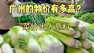 广州的物价有多高？实拍广州老城区菜市场物价，菜价很难让人相信