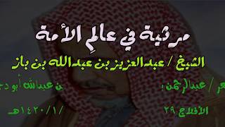 مرثية في عالم الامة الشيخ ابن باز رحمه الله  I شعر عبدالرحمن أبو دجين I أداء : ظفر النتيفات