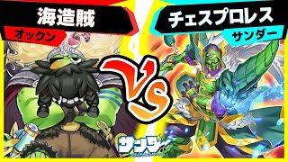 【#遊戯王】船は乗り捨て！「海造賊」vs「チェスプロレス」【#対戦】