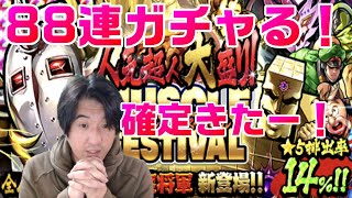 【キン肉マンマッスルショット】人気超人大盛り！マッスルフェスティバル88連