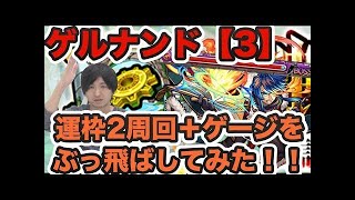 【モンスト】ラグナロクの運枠ニライカナイ！運2編成の周回方法！【GWストライカーズ】