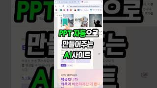 PPT 자동으로 만드는 AI사이트