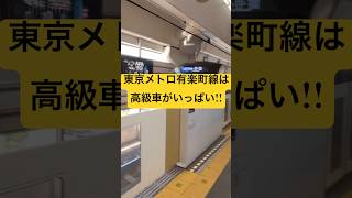 東京メトロ有楽町線は高級車がいっぱい!!どれに乗ろう〜？