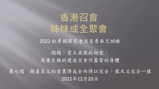 2022秋季國際長老及負責弟兄訓練 第七篇（香港召會—姊妹成全聚會）