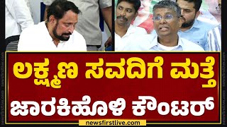 Laxman Savadi ಕಡೆಯಿಂದ ಸಮಸ್ಯೆ ಆಯ್ತು..| Satish Jarkiholi | Priyanka Jarkiholi | Congress | Newsfirst