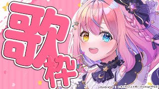 【歌枠】みんなおいで～～！！楽しいお歌の時間だよ🎵【#胡桃澤もも/のりプロ所属】