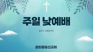 참된말씀선교회 2024년 11월 10일 주일 낮예배