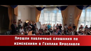 Прошли публичные слушания по изменениям в Генплан Ярославля