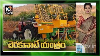 చెరకు సాగుకు కొత్త యంత్రం | Modern Methods in Sugarcane Planting | Matti Manishi | 10TV News