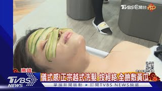 浮誇!越式洗髮臉肩頸手腳都包 還敷黃瓜｜TVBS新聞@TVBSNEWS02