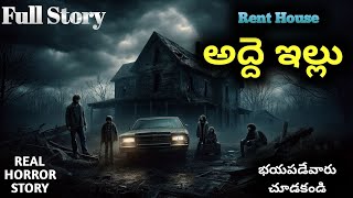 అద్దె ఇల్లు - Rent House Full Story | Real Horror Story in Telugu | Telugu Horror Stories | Real