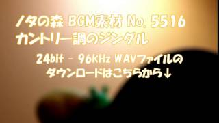 ノタの森: BGM素材 No. 5516 カントリー調のジングル