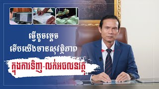 ភាគទី ១៣ វិធីសាស្ត្រ ដើម្បីទិញ-លក់អចលនវត្ថុ ឲ្យមានសុវត្ថិភាព