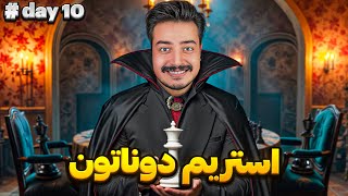 🔥Donathon day 10🔥 تورنومنت bullet brawl استاد فیده حمیدرضا ابراهیمی