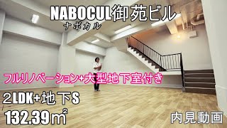 どう使う？！大型地下室付き！代々木駅徒歩4分『NABOCULナボカル御苑ビル』２LDK+S（地下室）132.39㎡賃貸内見動画