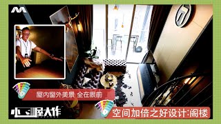 Spacing Saving home designs：Loft 空间加倍之好设计：阁楼 - mySPACE 小屋大作