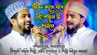 Bangla Gojol | নতুন গজল সেরা গজল -'- New Bangla Gazal- Shilpi Md Huzaifa & Shilpi Abul Kalam {EP-6}