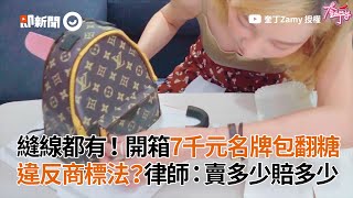 開箱7千元名牌包翻糖！違反商標法？律師：賣多少賠多少｜翻糖蛋糕｜奎丁Zamy