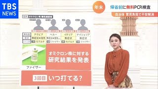 費用は自治体負担で無料のＰＣＲ検査 年末の帰省も不安解消？