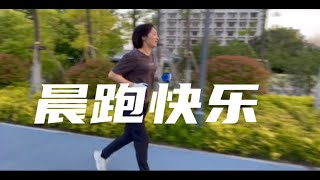 2022.5.17 晨跑五公里我说我可以