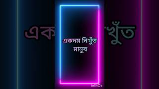 একদম নিখুঁত মানুষ খুঁজতে যেও না 🤨🧐🙄 ভালোবাসার স্ট্যাটাস #youtubeshorts #shortsfeed #lovestatus #like