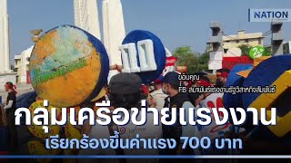 กลุ่มเครือข่ายแรงงาน เรียกร้องขึ้นค่าแรง 700 บาท | เนชั่นกรองข่าว | NationTV22