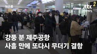 강풍 분 제주공항, 사흘 만에 또다시 무더기 결항사태 / JTBC 뉴스룸