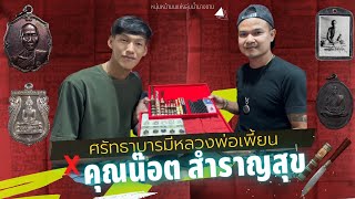 ศรัทธาบารมีหลวงพ่อเพี้ยน x คุณน๊อต สำราญสุข  | EP.5