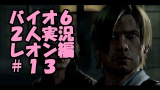 【バイオハザード6】レオン編 #13【男女2人で実況プレイ】