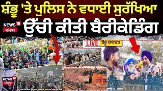 Farmers Protest | ਸ਼ੰਭੂ ਬਾਰਡਰ 'ਤੇ ਪੁਲਿਸ ਨੇ ਵਧਾਈ ਹੋਰ ਸੁਰੱਖਿਆ, ਉੱਚੀ ਕੀਤੀ ਹੋਰ ਬੈਰੀਕੇਡਿੰਗ | N18V