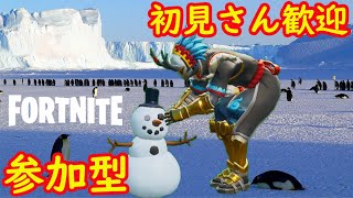 【フォートナイト】参加型  今日はスナイパー決めちゃうZE？ 【FORTNITE】