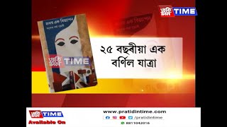 অনুৰাধা শর্মা পূজাৰীৰ প্রথমখন উপন্যাস ‘হৃদয় এক বিজ্ঞাপন’ৰ ২৫টা বছৰ।