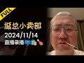 【完整版】李诞深夜电台 | 2024年11月14日精彩录播回顾 #李诞 #李诞直播 #李诞小卖部 #诞的小卖部 #脱口秀大会 #喜剧之王单口季 #脱口秀和TA的朋友们