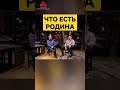 Что для тебя родина сундаков родина патриотизм отечество