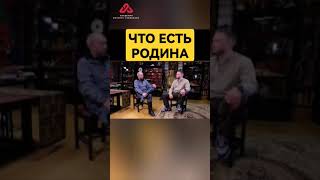 Что для тебя родина #сундаков #родина #патриотизм #отечество