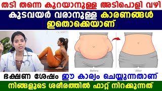 തടി തന്നെ കുറയാനുള്ള അടിപൊളി വഴി ഇതാണ് | ഈ കാര്യം ചെയ്യുന്നതാണ് ശരീരത്തിൽ ഫാറ്റ്  നിറക്കുന്നത്