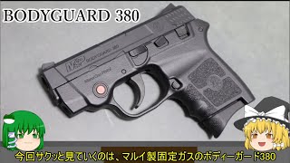 東京マルイ製BODYGUARD 380をサクッとミニレビュー【コンパクト固定ガスガン】