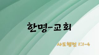 2025년 언약의 여정 - 주일 2부