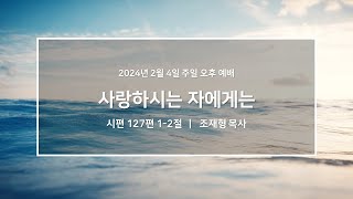 20240204_우이동교회_주일오후예배_조재형 목사