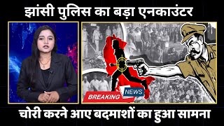 झांसी पुलिस का बड़ा एनकाउंटर | चोरी करने आए बदमाशों से मुठभेड़ | Jhansi UP News