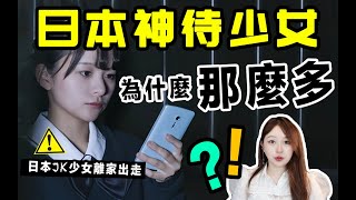 為什麼日本街頭站著那麼多女孩？神待少女是什麼？ ?